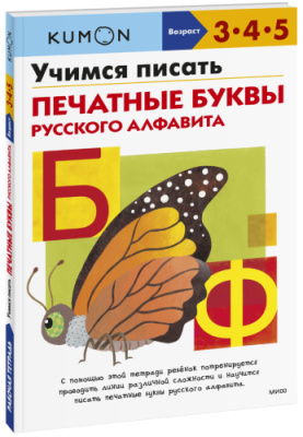 Kumon. Учимся писать печатные буквы русского алфавита / Детство | Книги | V4.Ru: Маркетплейс