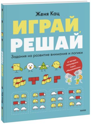 Играй, решай / Детство | Книги | V4.Ru: Маркетплейс