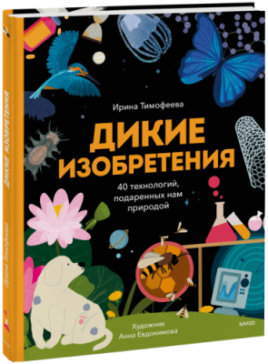 Дикие изобретения / Детство | Книги | V4.Ru: Маркетплейс