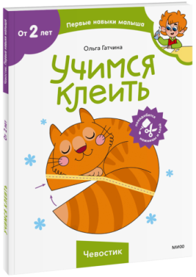 Учимся клеить (Чевостик) / Детство | Книги | V4.Ru: Маркетплейс