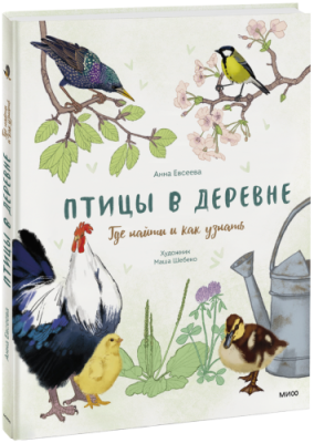 Птицы в деревне / Детство | Книги | V4.Ru: Маркетплейс