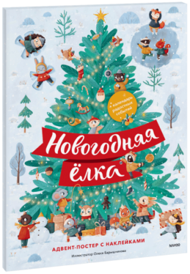 Новогодняя ёлка. Адвент-постер с наклейками / Детство | Книги | V4.Ru: Маркетплейс