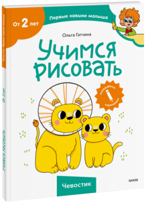 Учимся рисовать (Чевостик) / Детство | Книги | V4.Ru: Маркетплейс