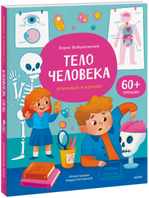 Тело человека. Открывай и изучай! / Детство | Книги | V4.Ru: Маркетплейс