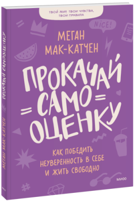 Прокачай самооценку / Детство | Книги | V4.Ru: Маркетплейс