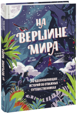 На вершине мира / Детство | Книги | V4.Ru: Маркетплейс