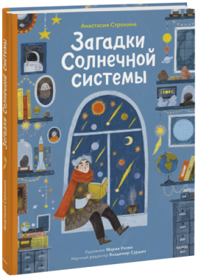 Загадки Солнечной системы / Детство | Книги | V4.Ru: Маркетплейс