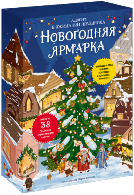 Новогодняя ярмарка. В ожидании праздника / Детство | Книги | V4.Ru: Маркетплейс