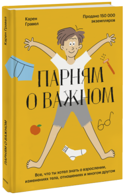 Парням о важном / Детство | Книги | V4.Ru: Маркетплейс