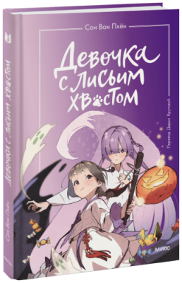 Девочка с лисьим хвостом. Том 3 / Детство | Книги | V4.Ru: Маркетплейс