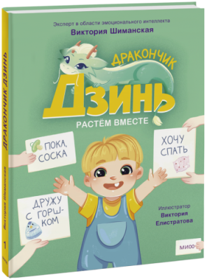 Дракончик Дзинь. Растём вместе. Книга 1 / Детство | Книги | V4.Ru: Маркетплейс