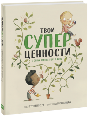 Твои суперценности / Детство | Книги | V4.Ru: Маркетплейс