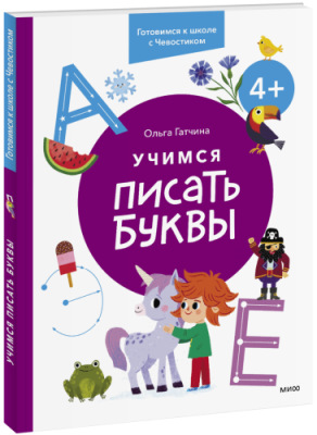 Учимся писать буквы. 4+ / Детство | Книги | V4.Ru: Маркетплейс