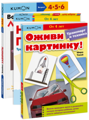 Комбо KUMON «Транспорт и техника» / Детство | Книги | V4.Ru: Маркетплейс