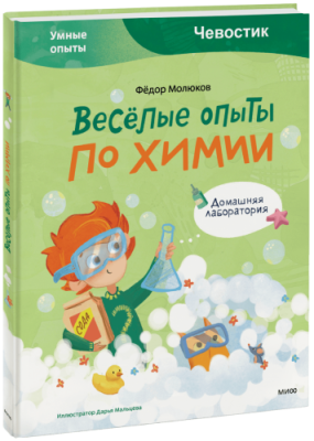 Весёлые опыты по химии / Детство | Книги | V4.Ru: Маркетплейс