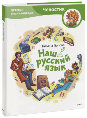 Наш русский язык. Детская энциклопедия / Детство | Книги | V4.Ru: Маркетплейс