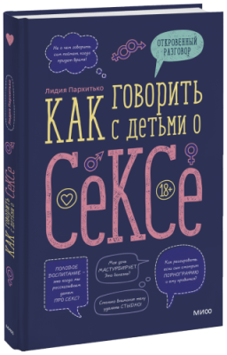 Как говорить с детьми о сексе / Детство | Книги | V4.Ru: Маркетплейс