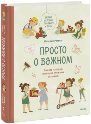 Просто о важном. Новые истории про Миру и Гошу / Детство | Книги | V4.Ru: Маркетплейс