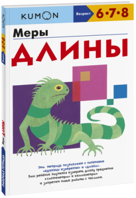 Kumon. Меры длины / Детство | Книги | V4.Ru: Маркетплейс