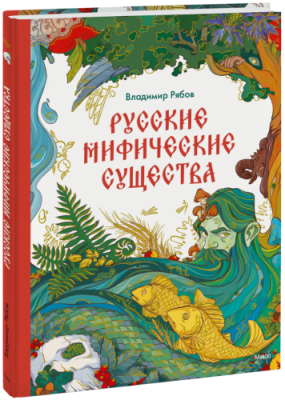 Русские мифические существа / Детство | Книги | V4.Ru: Маркетплейс