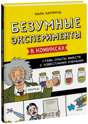 Безумные эксперименты в комиксах / Детство | Книги | V4.Ru: Маркетплейс