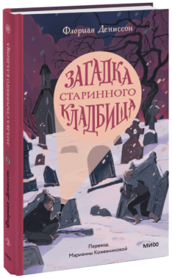 Загадка старинного кладбища / Детство | Книги | V4.Ru: Маркетплейс