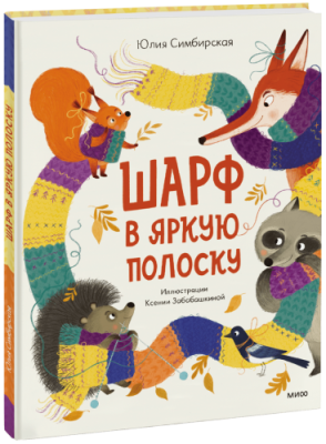 Шарф в яркую полоску / Детство | Книги | V4.Ru: Маркетплейс