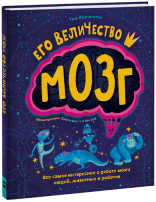 Его величество мозг / Детство | Книги | V4.Ru: Маркетплейс