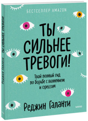 Ты сильнее тревоги! / Детство | Книги | V4.Ru: Маркетплейс