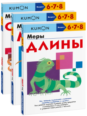 Комбо KUMON «Единицы измерения» / Детство | Книги | V4.Ru: Маркетплейс