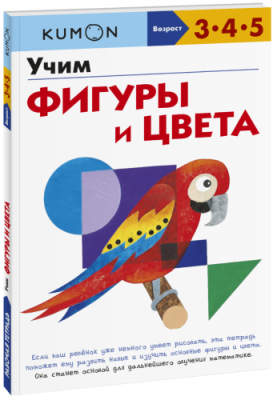 Kumon. Учим фигуры и цвета / Детство | Книги | V4.Ru: Маркетплейс