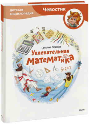 Увлекательная математика. Детская энциклопедия / Детство | Книги | V4.Ru: Маркетплейс