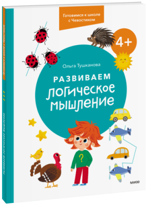 Развиваем логическое мышление. 4+ / Детство | Книги | V4.Ru: Маркетплейс