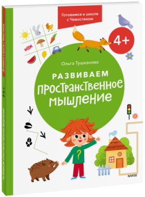 Развиваем пространственное мышление. 4+ / Детство | Книги | V4.Ru: Маркетплейс