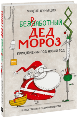 Безработный Дед Мороз / Детство | Книги | V4.Ru: Маркетплейс