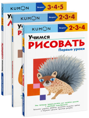 Комбо KUMON «Первые уроки рисования» / Детство | Книги | V4.Ru: Маркетплейс