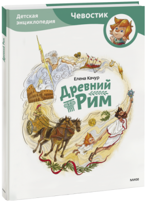 Древний Рим / Детство | Книги | V4.Ru: Маркетплейс