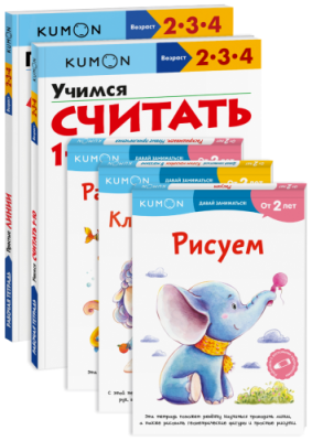 Комбо KUMON «Первые занятия №3» / Детство | Книги | V4.Ru: Маркетплейс