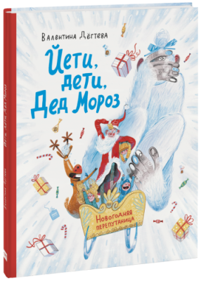 Йети, дети, Дед Мороз / Детство | Книги | V4.Ru: Маркетплейс