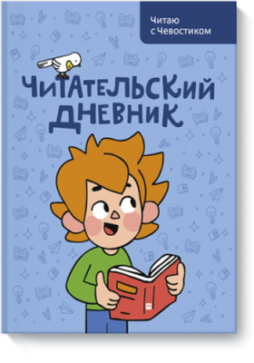 Читательский дневник. Читаю с Чевостиком / Детство | Книги | V4.Ru: Маркетплейс