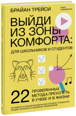 Выйди из зоны комфорта: для школьников и студентов / Детство | Книги | V4.Ru: Маркетплейс