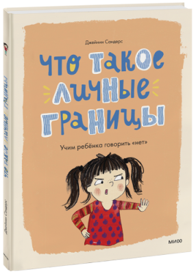 Что такое личные границы / Детство | Книги | V4.Ru: Маркетплейс