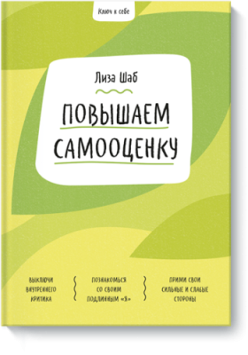 Ключ к себе. Повышаем самооценку / Детство | Книги | V4.Ru: Маркетплейс