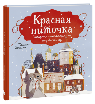 Красная ниточка / Детство | Книги | V4.Ru: Маркетплейс