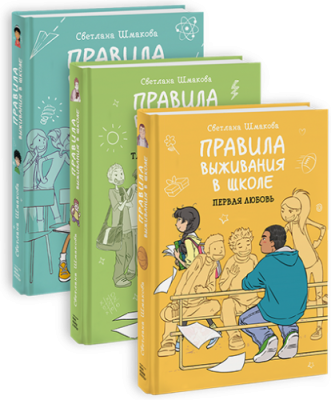 Комбо «Правила выживания в школе» / Детство | Книги | V4.Ru: Маркетплейс