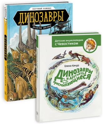 Комбо для любителей динозавров / Детство | Книги | V4.Ru: Маркетплейс