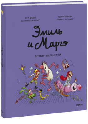 Эмиль и Марго. Время шалостей! / Комиксы | Книги | V4.Ru: Маркетплейс