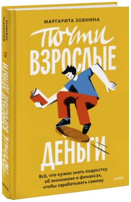 Почти взрослые деньги / Детство | Книги | V4.Ru: Маркетплейс