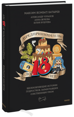 Предприниматель до 18 лет / Детство | Книги | V4.Ru: Маркетплейс