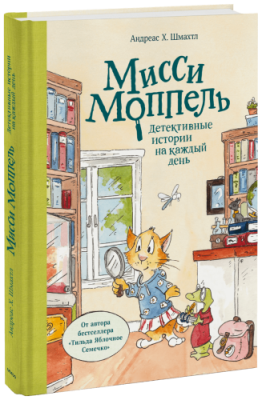 Мисси Моппель / Детство | Книги | V4.Ru: Маркетплейс